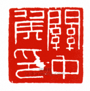 “關中侯印”篆刻印章