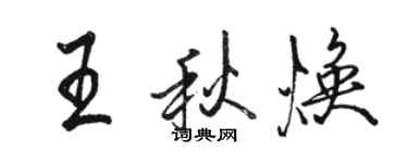 駱恆光王秋煥行書個性簽名怎么寫
