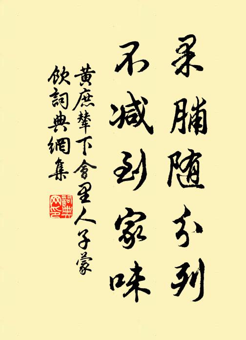 黃庶果脯隨分列,不減到家味書法作品欣賞