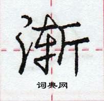 龐中華寫的硬筆行書漸