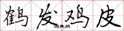 曾慶福鶴髮雞皮行書怎么寫