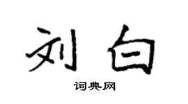袁強劉白楷書個性簽名怎么寫