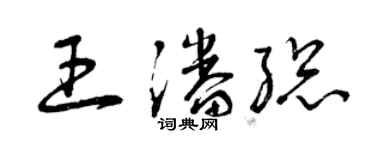 曾慶福王潘總草書個性簽名怎么寫