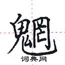 田英章寫的硬筆楷書魍