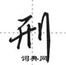 田英章寫的硬筆行書刑