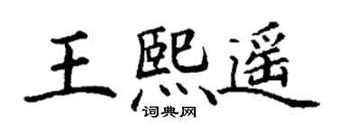 丁謙王熙遙楷書個性簽名怎么寫