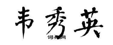 翁闓運韋秀英楷書個性簽名怎么寫