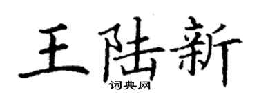 丁謙王陸新楷書個性簽名怎么寫