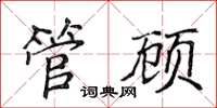 侯登峰管顧楷書怎么寫