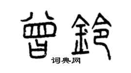 曾慶福曾鈴篆書個性簽名怎么寫