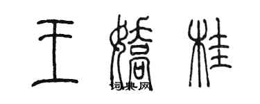 陳墨王嬌桂篆書個性簽名怎么寫