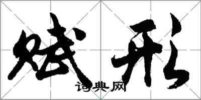 胡問遂賦形行書怎么寫