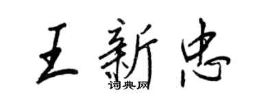王正良王新忠行書個性簽名怎么寫