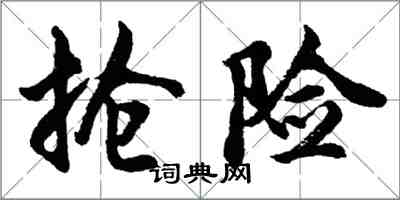 胡問遂搶險行書怎么寫