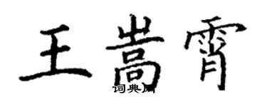 丁謙王嵩霄楷書個性簽名怎么寫