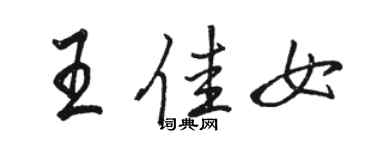 駱恆光王佳女行書個性簽名怎么寫