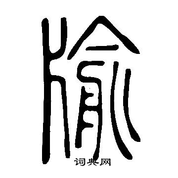 巗草書書法_巗字書法_草書字典