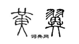 陳聲遠黃翼篆書個性簽名怎么寫