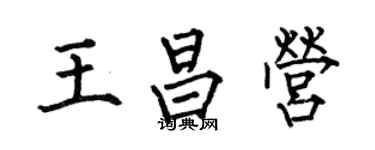 何伯昌王昌營楷書個性簽名怎么寫