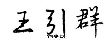 曾慶福王引群行書個性簽名怎么寫
