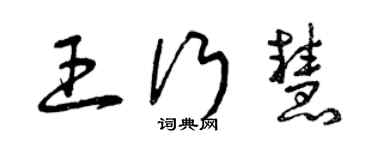 曾慶福王行慧草書個性簽名怎么寫