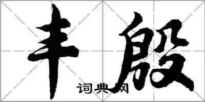 胡問遂豐殷行書怎么寫