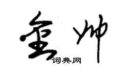 朱錫榮金帥草書個性簽名怎么寫