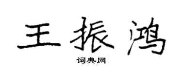 袁強王振鴻楷書個性簽名怎么寫