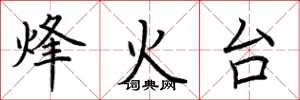 荊霄鵬烽火台楷書怎么寫