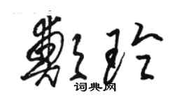 駱恆光鄭玲草書個性簽名怎么寫