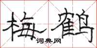 駱恆光梅鶴隸書怎么寫