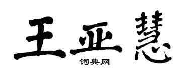 翁闓運王亞慧楷書個性簽名怎么寫