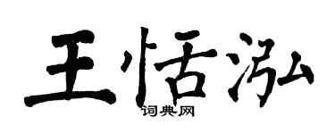 翁闓運王恬泓楷書個性簽名怎么寫