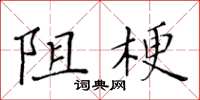 黃華生阻梗楷書怎么寫