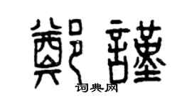 曾慶福鄭謹篆書個性簽名怎么寫