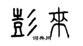 曾慶福彭來篆書個性簽名怎么寫