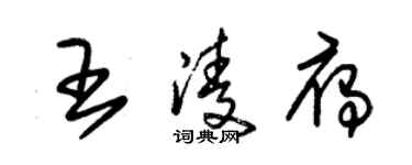 朱錫榮王凌雁草書個性簽名怎么寫