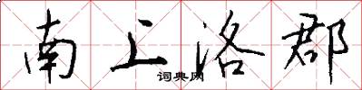 南上洛郡怎么寫好看