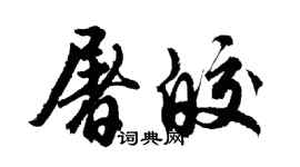 胡問遂屠皎行書個性簽名怎么寫