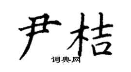 丁謙尹桔楷書個性簽名怎么寫
