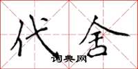 侯登峰代舍楷書怎么寫