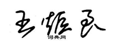 朱錫榮王炬良草書個性簽名怎么寫