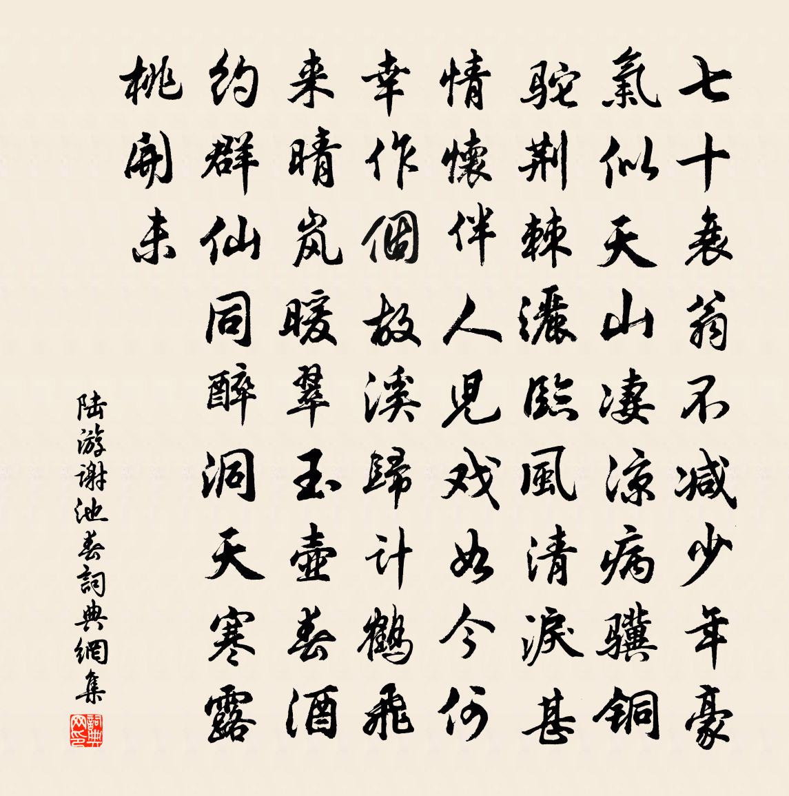 陸游謝池春書法作品欣賞