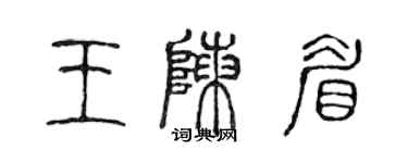 陳聲遠王陳眉篆書個性簽名怎么寫