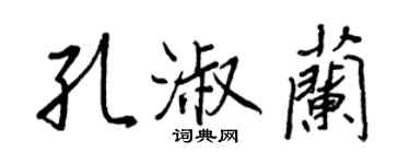 王正良孔淑蘭行書個性簽名怎么寫