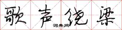 段相林歌聲繞樑行書怎么寫