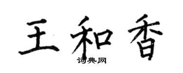 何伯昌王和香楷書個性簽名怎么寫
