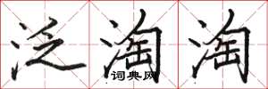 駱恆光泛淘淘楷書怎么寫