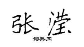 袁強張瀅楷書個性簽名怎么寫