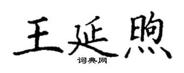 丁謙王延煦楷書個性簽名怎么寫
